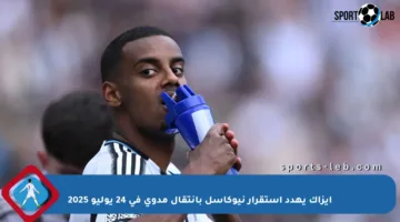إيزاك يهدد استقرار نيوكاسل بانتقال مدوي في 24 يوليو 2025
